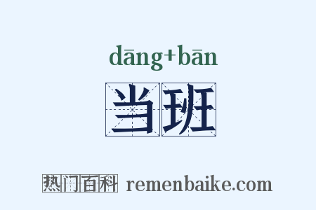 当班是什么意思的图片